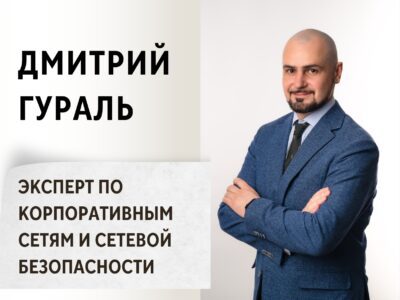 Дмитрий Гураль - Системы безопасности для дома и бизнеса. Эксперт по корпоративным сетям и сетевой безопасности