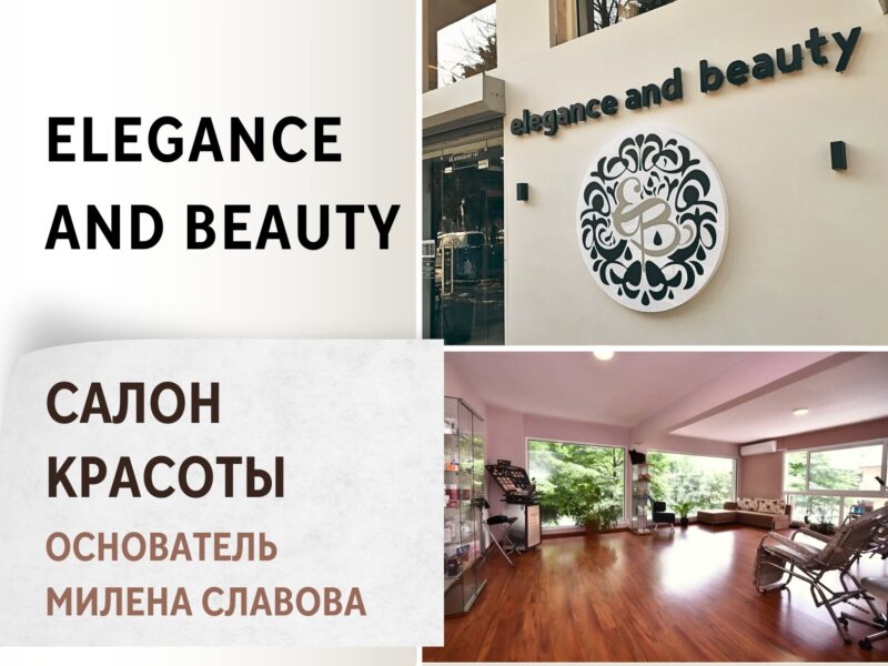 Elegance and Beauty — Салон красоты
