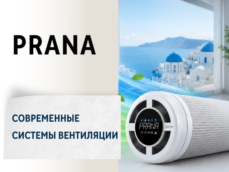 PRANA — Современные системы вентиляции
