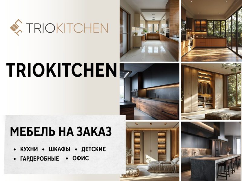 Trio Kitchen - Мебель на заказ