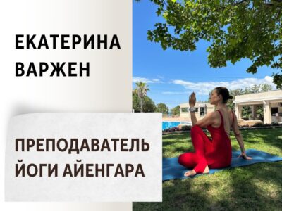 Екатерина Варжен — преподаватель йоги по методу Айенгара