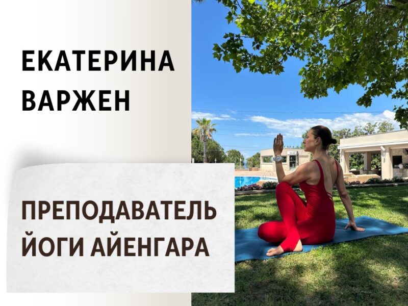 Екатерина Варжен — преподаватель йоги по методу Айенгара
