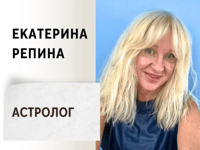 Екатерина Репина - Астролог