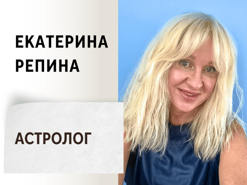 Екатерина Репина - Астролог