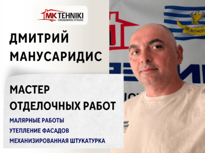 Дмитрий Манусаридис - Мастер отделочных работ