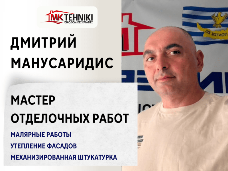 Дмитрий Манусаридис - Мастер отделочных работ