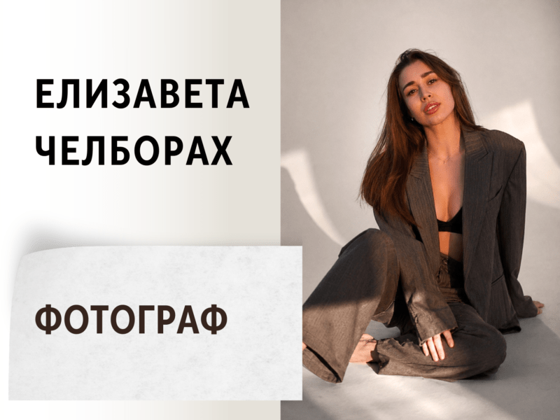 Елизавета Челборах — Фотограф