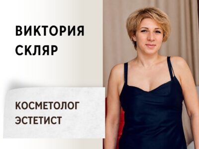 Виктория Скляр. Косметолог-Эстетист