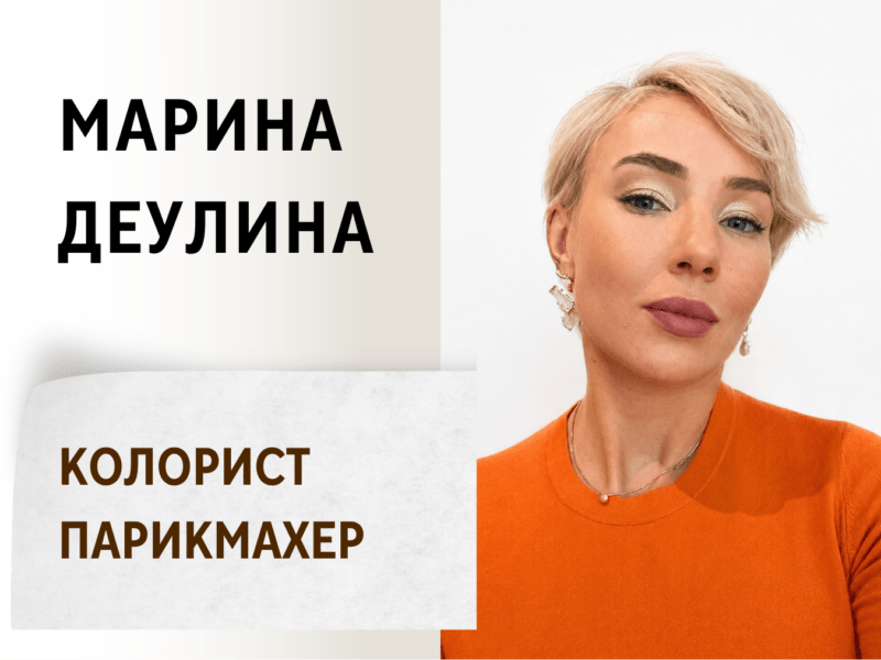 Марина Деулина. Колорист-Парикмахер