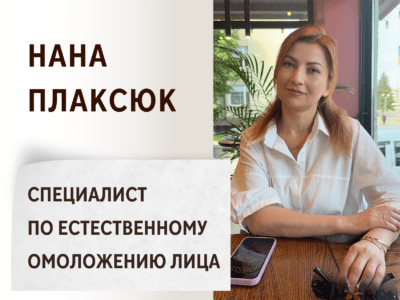 Нана Плаксюк - Специалист по естественному омоложению лица