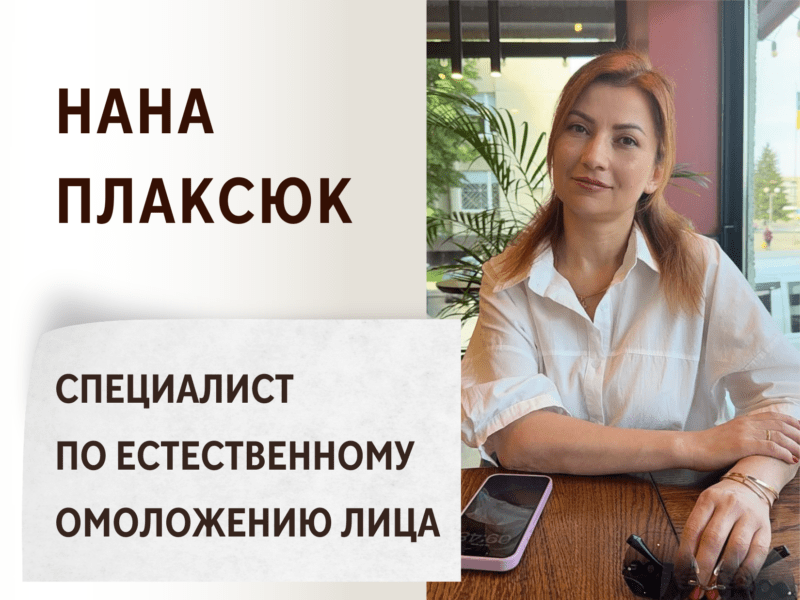 Нана Плаксюк - Специалист по естественному омоложению лица