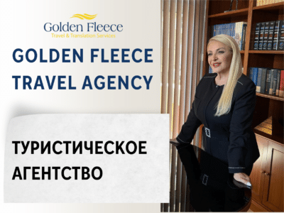 Golden Fleece Travel Agency — Туристическое агентство