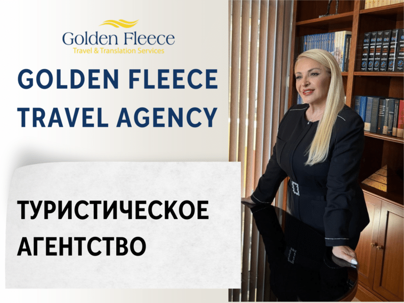 Golden Fleece Travel Agency — Туристическое агентство