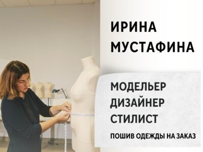 Ирина Мустафина. Модельер-конструктор, дизайнер, стилист