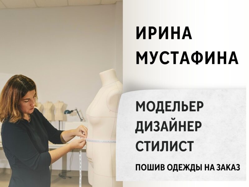 Ирина Мустафина. Модельер-конструктор, дизайнер, стилист