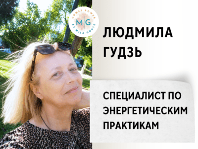 Людмила Гудзь — Специалист по энергетическим практикам