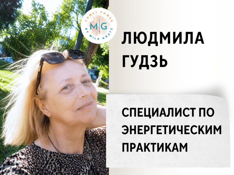 Людмила Гудзь — Специалист по энергетическим практикам