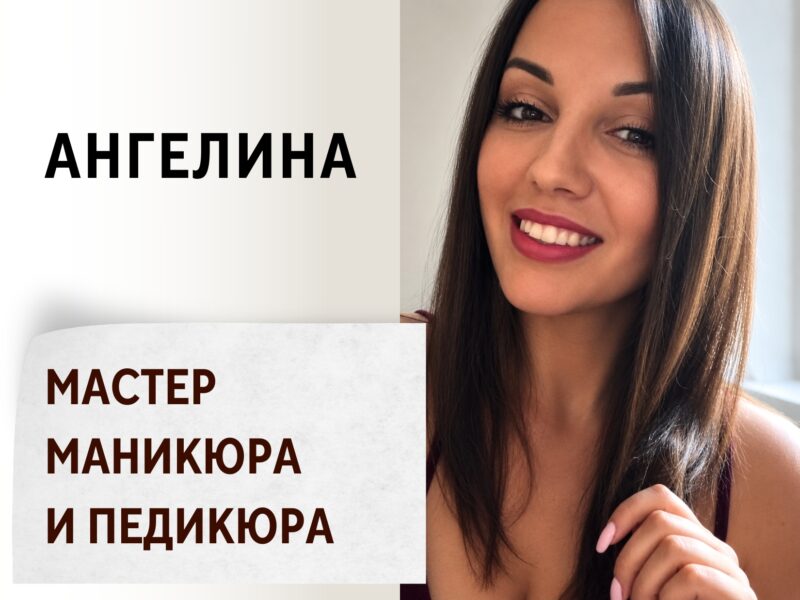 Ангелина — Мастер маникюра и педикюра