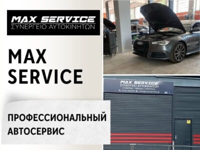 Max Service - Профессиональный автосервис