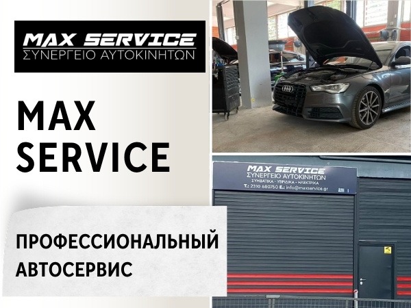 Max Service - Профессиональный автосервис