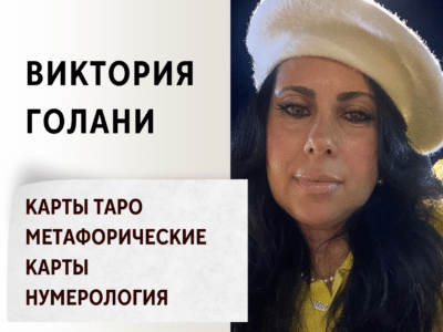 Виктория Голани — Карты таро, метафорические карты и нумерология