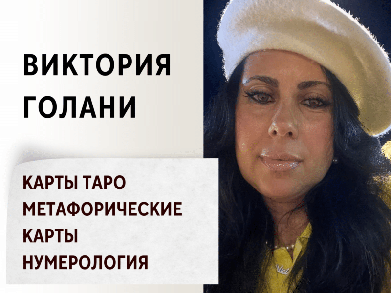 Виктория Голани — Карты таро, метафорические карты и нумерология