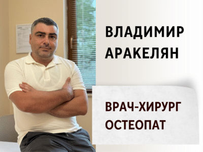 Владимир Аракелян. Врач-хирург, остеопат