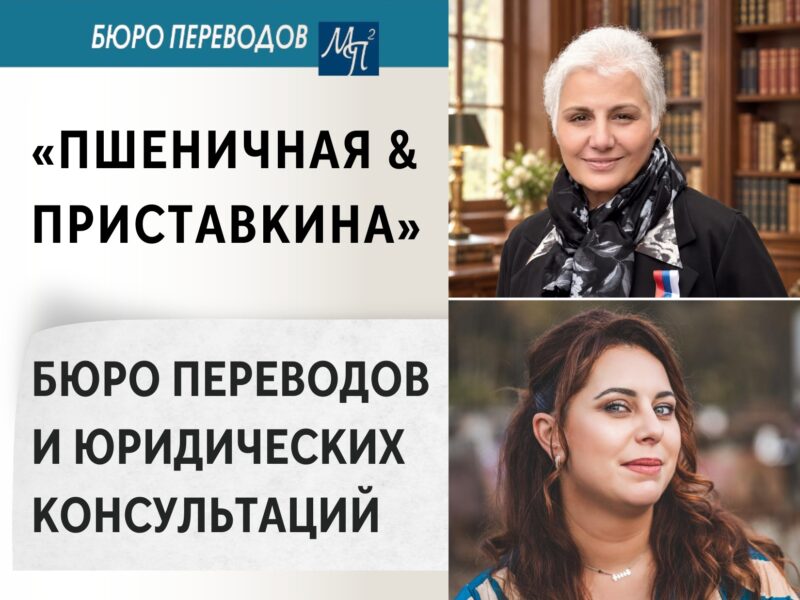 «Пшеничная & Приставкина» - Бюро переводов и юридических консультаций