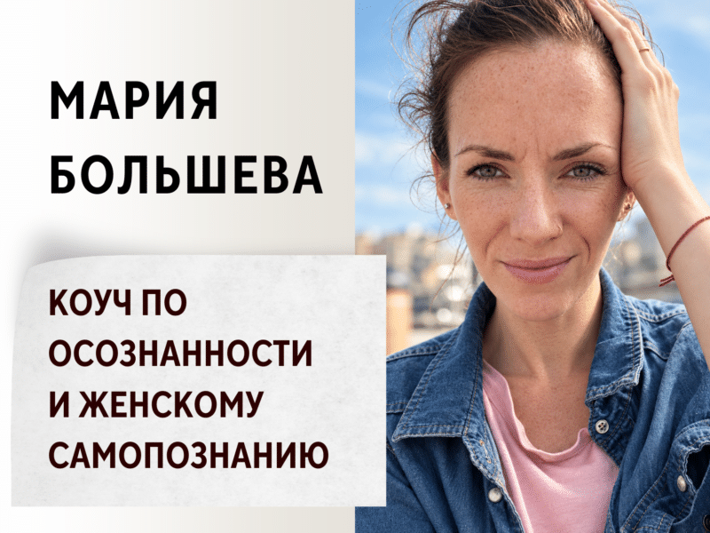 Мария Большева — Коуч по осознанности и женскому самопознанию