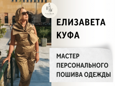 Елизавета Куфа - Мастер персонального пошива одежды