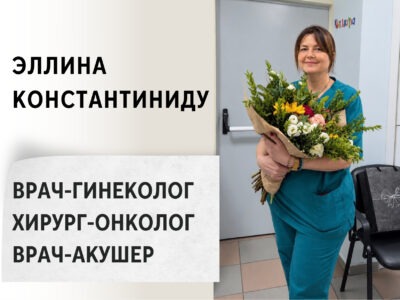 Эллина Константиниду. Врач-гинеколог, Хирург-онколог, Врач-акушер